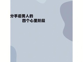 如何用心理学吊着男人让他主动来挽回你（以断联后男人的心理为切入点，通过掌握关键技巧让他主动来找你）