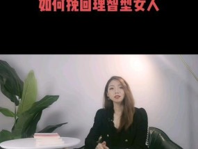 如何挽回前任女友（分手后的突破口与情感重建）