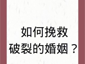 婚姻破裂后如何重建幸福生活（重新审视婚姻问题）