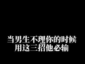 挽回分手男友的三招，让他更想你（让你们重归于好）