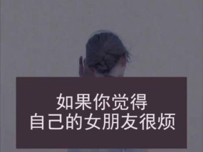 如何解决男友对你失去耐心的问题（重拾彼此间的信任与沟通）