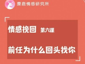 分手后该不该挽回前男友？（分手原因的评估和挽回的策略）