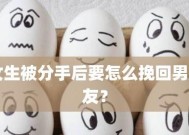 如何挽回因失望而分手的男朋友？挽回爱情的有效方法是什么？