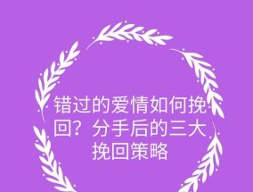 三招帮你挽回分手男友（如何以自我提升、沟通技巧和行动计划）