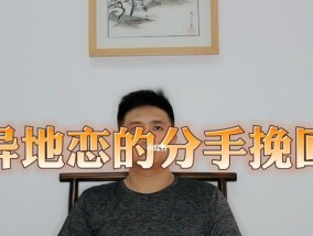 异地恋父母反对分手了怎么挽回（亲情与爱情的矛盾）