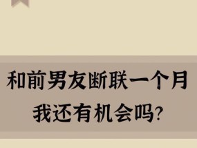 断联多久，才算无望？（揭秘失联后的心理变化与关系破裂的标志）