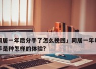 如何以对方特别理性的方式挽回爱情（掌握有效的理性挽回技巧）