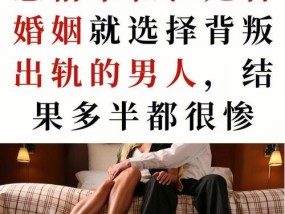 男人婚后出轨的危害及预防方法（保障婚姻幸福的关键是什么）