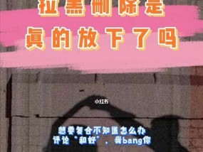 男友提出分手后拉黑我该怎么办（从情感失落到重新振作）