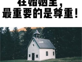 婚姻危机（如何在婚姻危机中挽救关系）