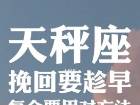 如何挽回天秤座老公的心（重建感情的关键步骤和技巧）