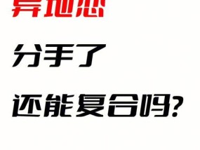 异地恋男友成功挽回的经验分享（以真心相待、信任为基础）