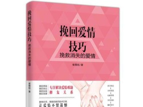 重建幸福婚姻的秘诀（夫妻感情修复的15个步骤）