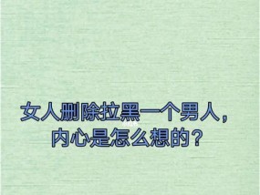 挽回被拉黑的人，拯救你的人际关系（从理解到行动）