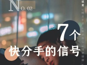 7个最令女生讨厌的分手理由（为什么这些理由会让女生无法忍受）