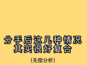 分手后绝情反而更有挽回的可能（以冷淡打动心扉）