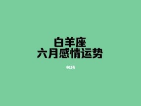 如何让白羊座女生想复合（揭秘白羊座女生复合心理及操作技巧）