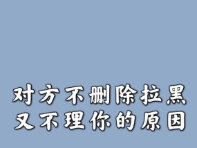 男人or女人，分手时拉黑还是删除（该如何处理感情残留下的联系方式）