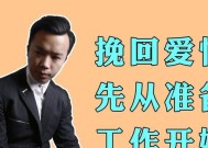 分手后挽回前任或现任的最佳方法是什么？心态如何调整？