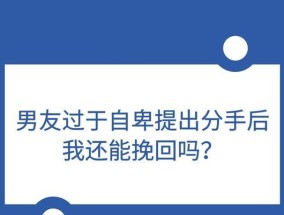 挽回夫妻感情的有效方法——如何克服老公自卑（重建婚姻幸福之路）