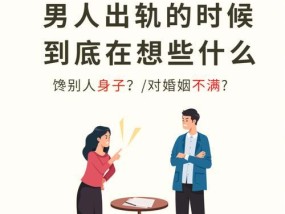 55岁男人出轨心理解析（探究中年男性外遇原因，帮助维护婚姻关系）