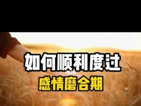 恋爱磨合期的注意事项（如何应对恋爱磨合期的挑战）