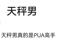 如何挽回分手后的天秤男（15个有效策略教你成为他心中的唯一）