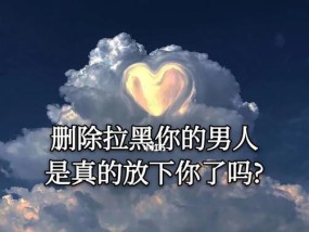 如何挽回被拉黑的希望（细节决定成败）