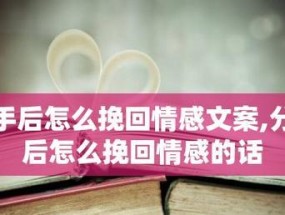 分手后如何正确挽回男友（教你15个有效的方法）