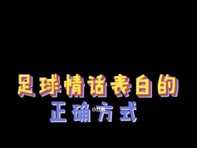 高情商应对他人表白之艺术（用恰当的回答方式优雅处理他人表白）