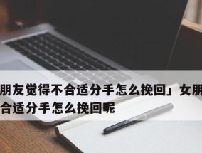 挽回女友的感人句子（让她感受到你的爱意和诚意）