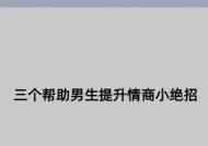 拯救情商低的谈恋爱技巧和方法（帮助你走出情商低谷）