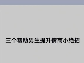 拯救情商低的谈恋爱技巧和方法（帮助你走出情商低谷）