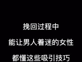 失恋了，还能挽回她吗？（从感情的角度出发，探讨如何重新获得她的心）