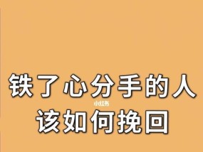 失去女友后的挽回心路历程（15个实用技巧教你挽回女友的心）