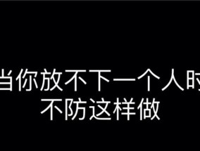 分手后他的这些表现，说明他还放不下你！（揭秘男人分手后的表现，让你更好地了解他的心理）