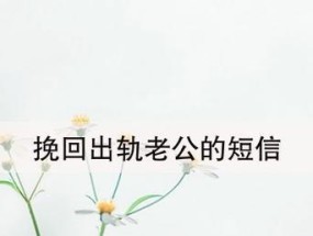 分手后的挽回之感动（他们用真情打动了彼此的心）