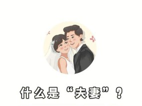 经营幸福婚姻的秘诀（以爱为纽带）