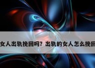 出轨婚姻如何挽救（重拾信任）