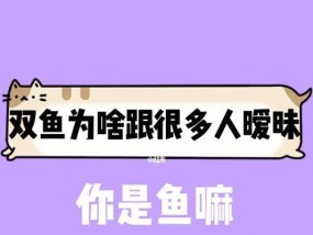 挽回双鱼座男生暧昧期：如何让他归属你