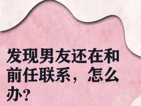 男友说我们的相处让他感到疲惫，该怎么办？（挽救疲惫的恋情，重拾美好的爱情生活）