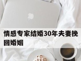 如何成功挽回分手后的爱情（详解分手后挽回的步骤）