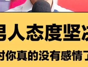 男友分手后的坚决态度——他们内心的真实想法（男友分手后的心理变化与原因）