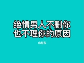 分手了，如何挽回（15个实用技巧教你赢回TA的心）