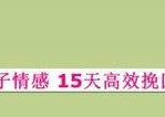 用情头挽回前任，你真的行吗？（教你如何运用情头技巧挽回前任，快来试试吧！）