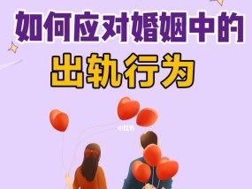 如何挽回出轨婚姻（原配必知的15个行动步骤）