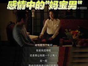 如何辨别妈宝女（15个表现告诉你她是不是妈宝女）