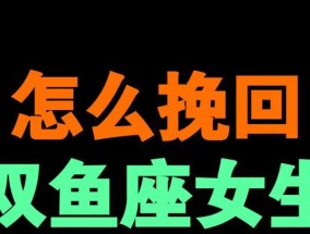 双鱼座如何挽回受伤的爱情（重建信任和情感）