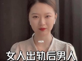 女人出轨后的“痕迹”揭秘（察觉女人出轨的细节与技巧）