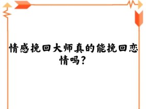 挽回感情的有效方法（如何让你的爱情回到你身边）